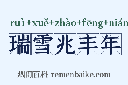 瑞雪兆丰年是什么意思的图片